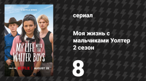 Моя жизнь с мальчиками Уолтер 2 сезон 8 серия «Переключение передач» (сериал, 2025)