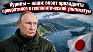 Курилы — наши: как визит президента превратился в геополитический ультиматум