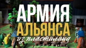 Армия Альянса из пластилина