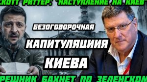 Скотт Риттер:  Орешник ударит по бункеру Зеленского и центрам  решений. Наступление на Киев. Капитул