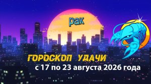 Гороскоп удачи на неделю с 17 по 23 августа 2026 года. Рак