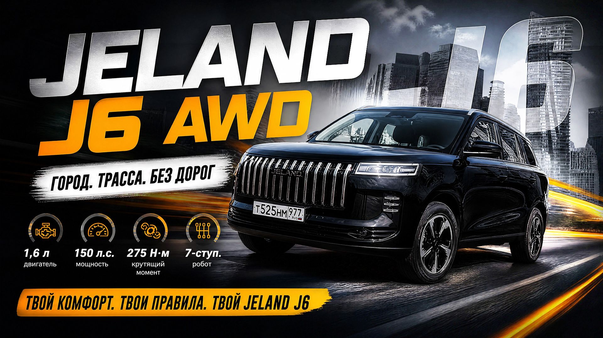 НОВЫЙ 4 на 4 / Jeland J6 AWD
