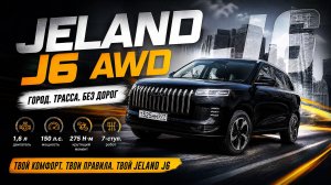 НОВЫЙ 4 на 4 / Jeland J6 AWD