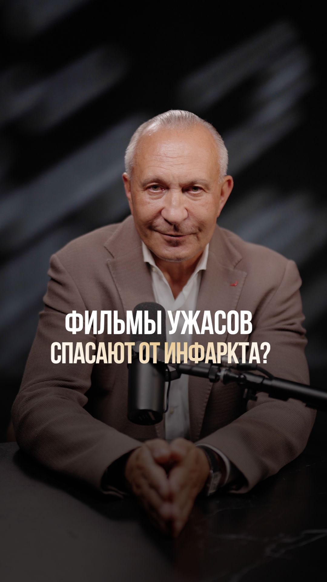 Как страх продлевает жизнь? #радость #счастье #психология