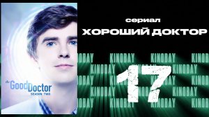 Хороший доктор - 2 сезон 17 серия / The Good Doctor