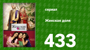Женская доля 433 серия (сериал, 2014)