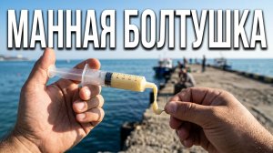Болтушка из манки. Самый простой рецепт.
