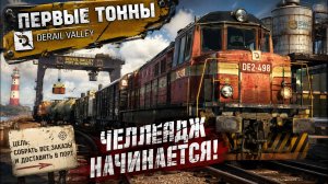 18. ПЕРВЫЕ 1700 ТОНН В ПОРТ! | Derail Valley