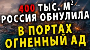 ⚡️ Огненный ад в портах | Россия обнулила 400 тысяч квадратных метров складов | Скандал с Курилами