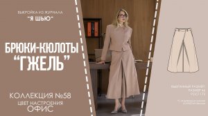 Брюки-кюлоты «ГЖЕЛЬ». Журнал «Я шью» №58