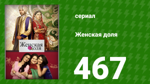 Женская доля 467 серия (сериал, 2014)