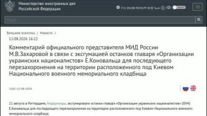 М.В.Захарова: перезахоронение главаря «Организации украинских националистов» Е.Коновальца под Киевом