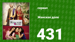 Женская доля 431 серия (сериал, 2014)