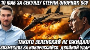 Такого Зеленский не ожидал! Возмездие за Новороссийск.10 ФАБ за секунду стерли опорник. Двойной удар