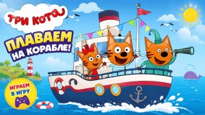 ПЛАВАЕМ ПО МОРЮ С МУЛЬТ ГЕРОЯМИ ТРИ КОТА! 🐱 ИГРАЕМ ВМЕСТЕ! 🕹️ ВИДЕО ДЛЯ ДЕТЕЙ! #Детям