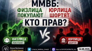 ММВБ: физлица покупают, юрлица шортят — кто прав?