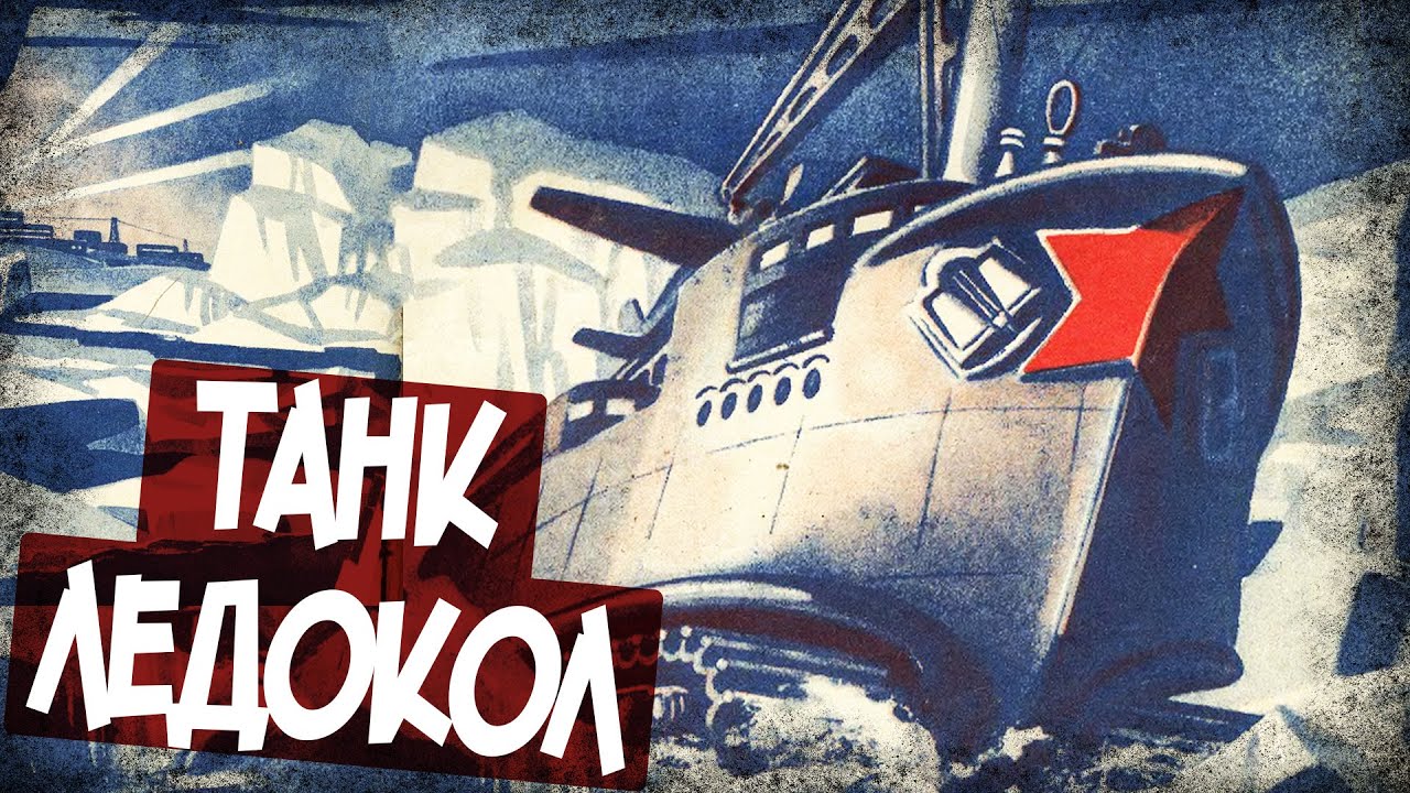 Арктический Танк-Ледокол СССР