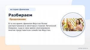 Разбираем происхождение и значение фамилии Фаустин: история и склонение в одной статье