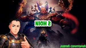 Продожаем бороться с японскими демонами (Nioh 2)