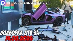 ✅ ДТП и Аварии! Подборка с Регистраторов за 14.08.2026 — Август 2026