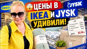Обустраиваем квартиру в Германии: честные цены IKEA и JYSK. Жизнь в Германии.