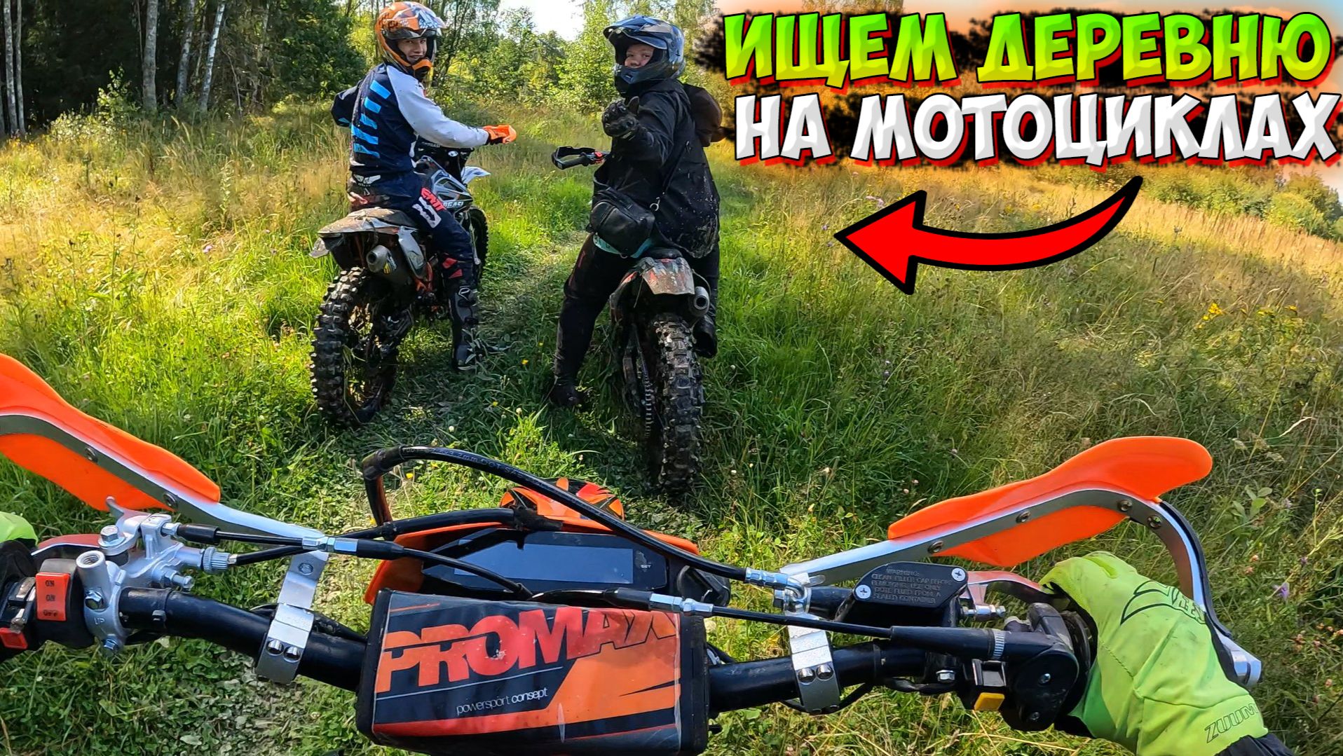 ПОЕХАЛИ ИСКАТЬ ДЕРЕВНЮ НА МОТОЦИКЛАХ С ДРУЗЬЯМИ!?