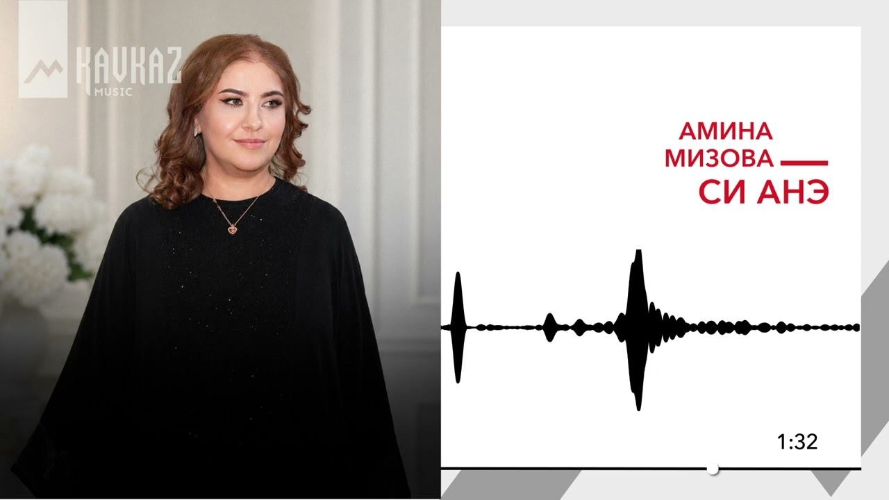 Амина Мизова - Си анэ | KAVKAZ MUSIC