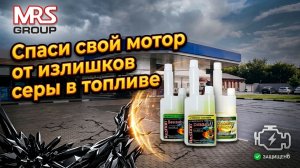 активатор топлива против серы