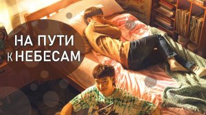 На пути к небесам - 1 сезон, 6 серия  (сериал, 2021) / Move to Heaven