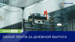 Обзор МАИФ-2026 (Вечерний выпуск ЛенТВ-24)