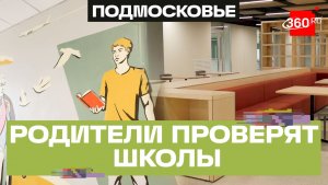 «Родительская приемка»: школы Подмосковья готовят к новому году