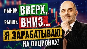 ОПЦИОНЫ: стратегии, которые ЗАРАБАТЫВАЮТ и на РОСТЕ, и на ПАДЕНИИ рынка. К.Царихин в Дилинге XELIUS