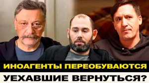 ИНОАГЕНТЫ ПЕРЕОБУВАЮТСЯ ЧТОБЫ ВЕРНУТЬСЯ?