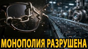 Китайские очки за 3 доллара разрушают монополию стоимостью 165 миллиардов долларов