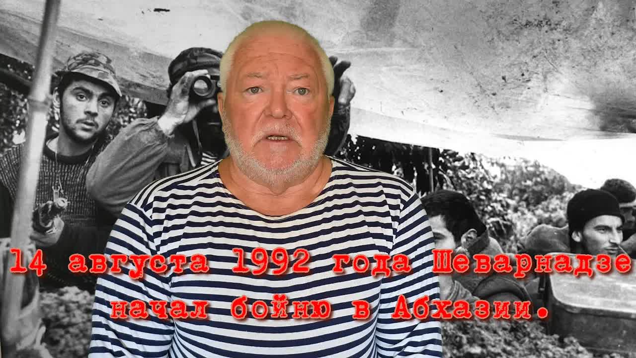 14 августа 1992 год Абхазия