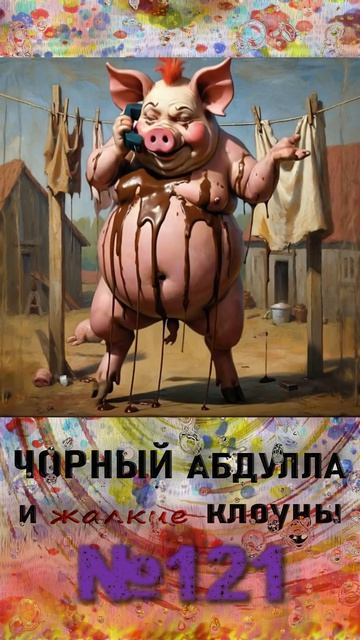 ЧОРНЫЙ АБДУЛЛА 121 #разговорсмошенником