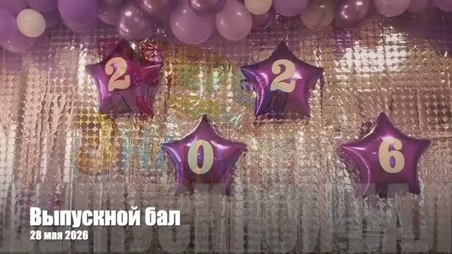 Выпускной бал 2026. Клип. Детский сад 93
