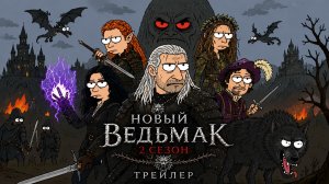 ВСЕ СНОВА? Новый Ведьмак 2 сезон — ТРЕЙЛЕР | Второй трейлер