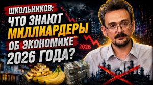 Школьников Что знают миллиардеры об экономике 2026 года