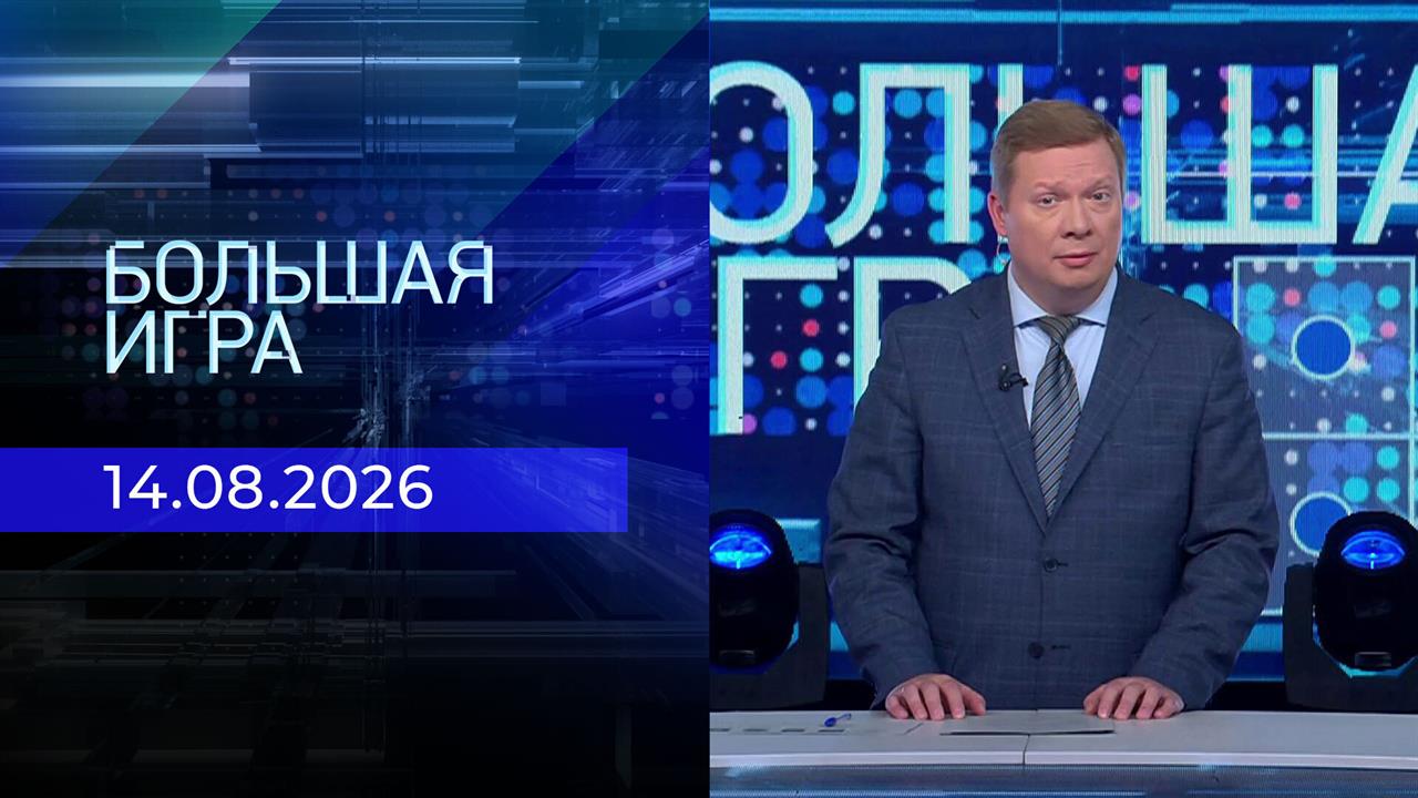 Выпуск передачи «Большая игра. Часть 1» от 14 августа 2026