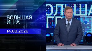 Большая игра. Часть 1. Выпуск от 14.08.2026