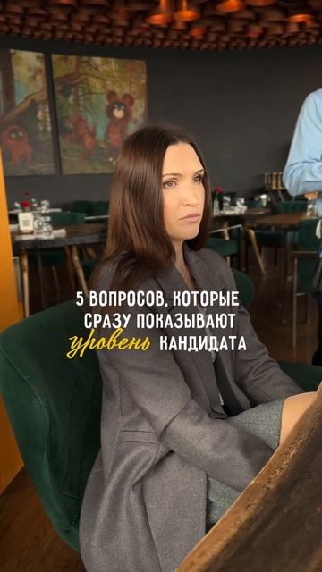 5 вопросов, которые показывают уровень кандидата 🤔💼