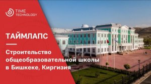 Строительство школы в г. Бишкек