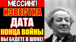 МЕССИНГ ЗАПРЕТИЛ ПУБЛИКОВАТЬ ЭТО ПРИ ЖИЗНИ: ПРОРОЧЕСТВО О ВОЙНЕ И ИМЕНИ ТОГО КТО ЕЁ ОСТАНОВИТ