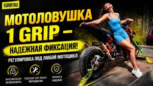 МОТОЛОВУШКА 1 GRIP –  НАДЕЖНАЯ ФИКСАЦИЯ!
