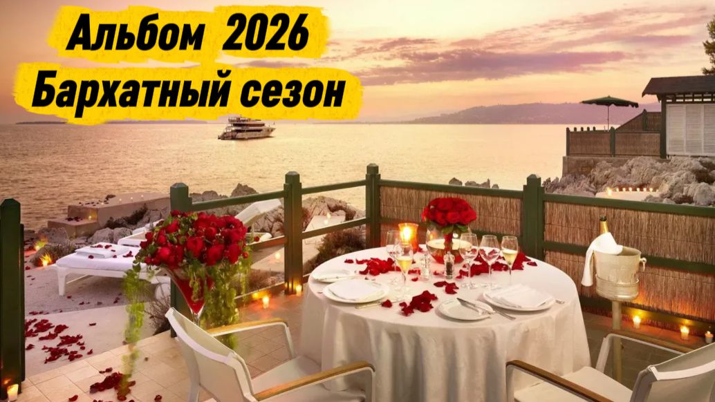 Новый альбом 2026 Бархатный сезон