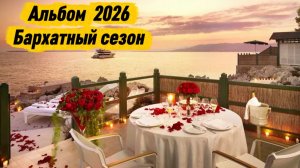 Новый альбом 2026 «Бархатный сезон»