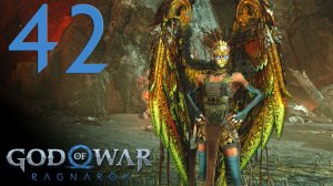 #42 God of War Рагнарёк (Разрушенная тюрьма, Бой с Гна, Мистическое наследие, Броня Стейнбьорна)