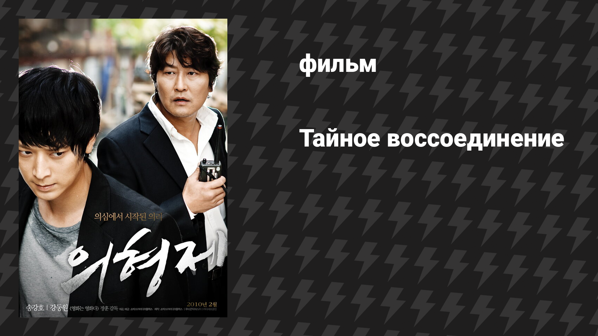 Тайное воссоединение (фильм, 2010)