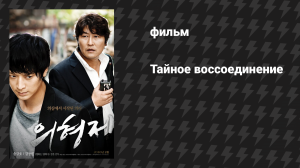 Тайное воссоединение (фильм, 2010)